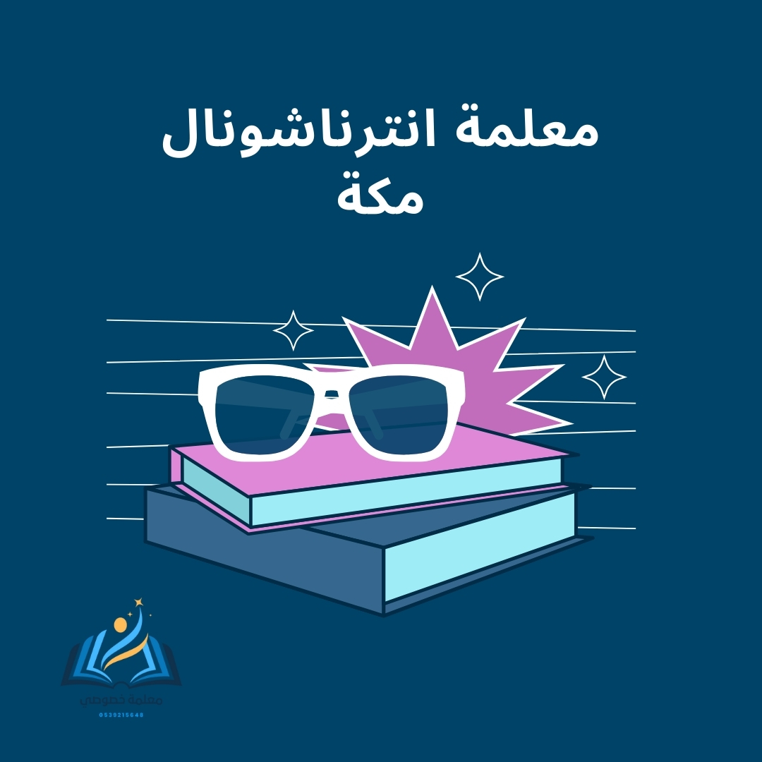 معلمة انترناشونال مكة